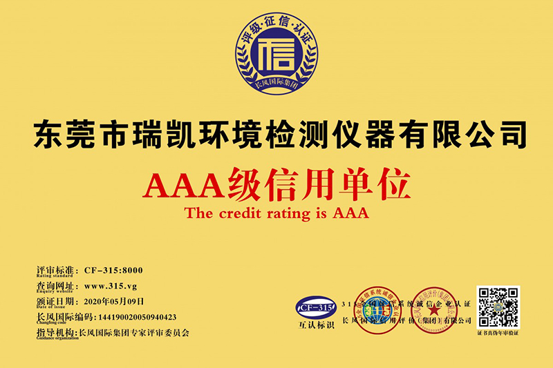 瑞凱儀器連續(xù)8年獲得“AAA級(jí)信用單位”榮譽(yù)稱(chēng)號(hào)